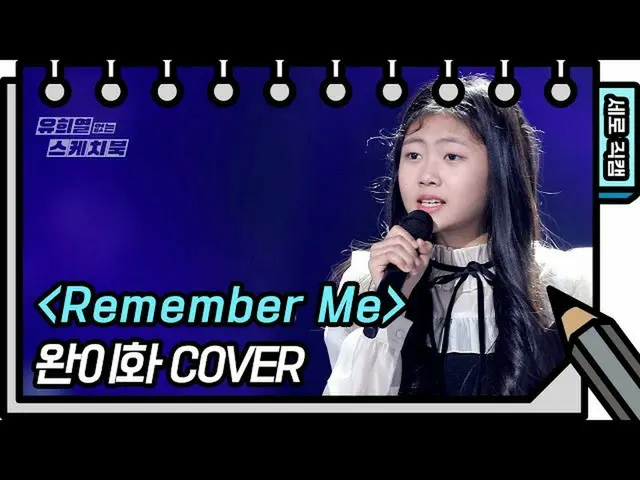 【公式kbk】【縦直カム]ワン梨花 -  Remember Me(Myanmar  -  FAN CAM)[ユ・ヒヨルのスケッチブック_ / You Heeye