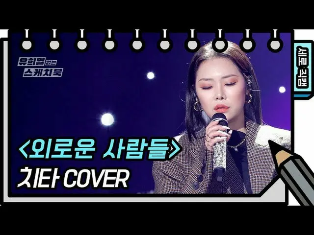 【公式kbk】【縦直カム]チーター - 孤独な人々(Cheetah  -  FAN CAM)[ユ・ヒヨルのスケッチブック_ / You Heeyeol'sSke