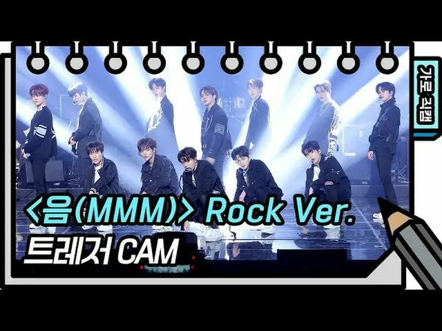 【公式kbk】【横直カム]TREASURE_ _  - 音(MMM)Rock Ver