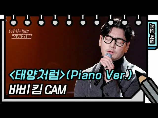 【公式kbk】【縦直カム]ボビー・キム - 太陽のように(Piano Ver