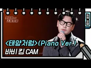 【公式kbk】【縦直カム]ボビー・キム - 太陽のように(Piano Ver