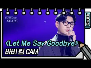 【公式kbk】【縦直カム]ボビー・キム -  Let Me Say Goodbye(Bobby Kim  -  FAN CAM)[ユ・ヒヨルのスケッチブック_ 