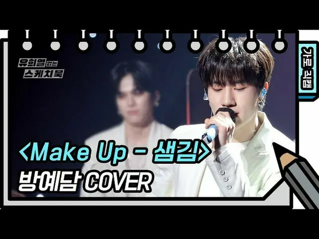 【公式kbk】【横直カム]部屋イェダム -  Make Up(Bang Yedam  -  FAN CAM)[ユ・ヒヨルのスケッチブック_ / You Heey