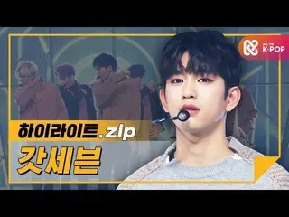 【公式mbm】【ハイライト】一つ一つ覚えてあなたのすべて💚Girls Girls GirlsからLast Pieceまで♬GOT7_ コレクション！ lGOT
