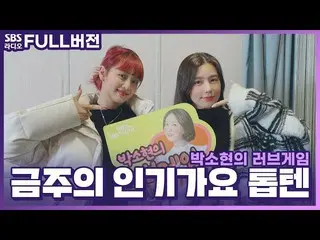 【t公式】(G)I-DLE_、[📽] [FULL] [4K](G)I-DLE_ミンニ、MIYEON |パク・ソヒョンのラブゲーム|今週の人気歌謡トップテン| 