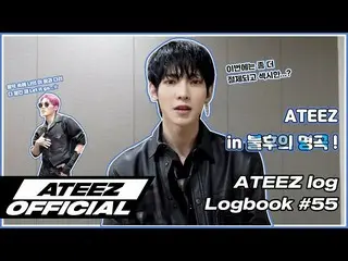 【T公式】ATEEZ、[🎬] ATEEZ log_logbook #55 ⠀ ⠀ #ATEEZ_log #ATEEZ #ATEEZ  