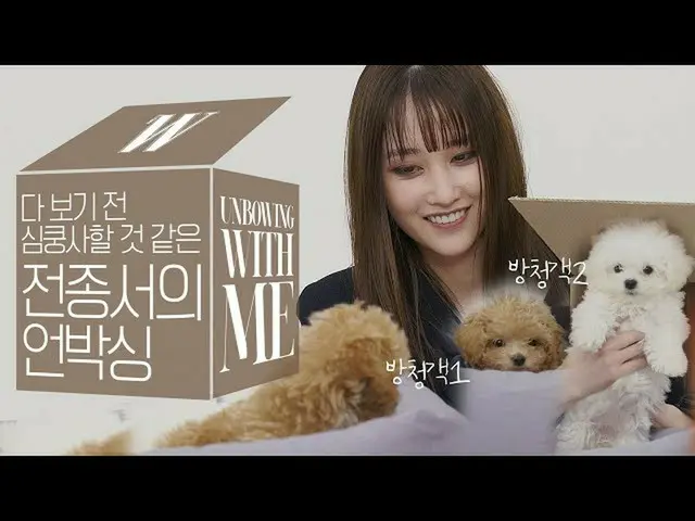 【公式wk】 🐶シムヤクジャ注意💓伴侶犬と一緒にチョン・ジョンソ_ のアンボクシング映像！ (Wアンボクシングウィドゥミ、ネットフリックス、コール、Unbo