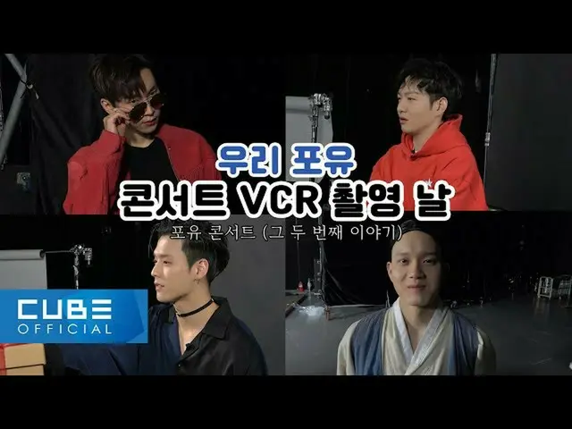 【公式】BTOB、BTOB  - ビットコム #124(BTOB哺乳コンサートVCR撮影現場のビハインド)(ENG)  
