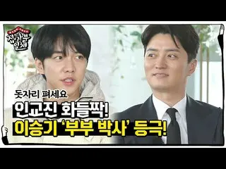 【公式sbe】 「未婚」イ・スンギ_ 、ソ・イヒョン♥イン・ギョジン_ に認められた結婚博士！ㅣ家師父一体(Master in the House)ㅣSBS E