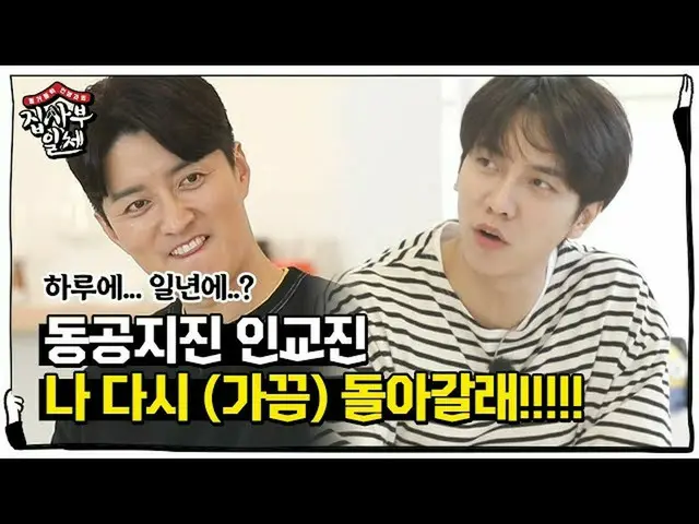 【公式sbe】 「急アンスブ」イン・ギョジン_ 、一年半はソロに戻っていきたい☆ㅣ家師父一体(Master in the House)ㅣSBS ENTER