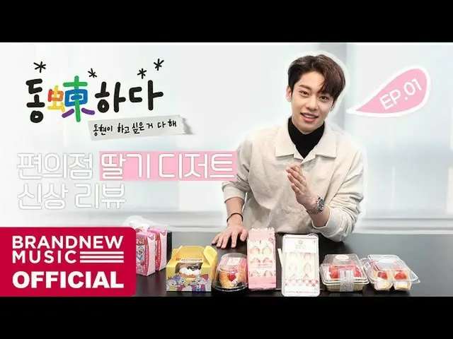 【T公式】AB6IX、[🎥]ドンドン(蝀)である -  EP.01ドンドンPICKコンビニイチゴデザート像は？ LINK： #AB  