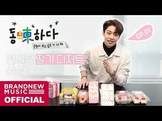 【T公式】AB6IX、[🎥]ドンドン(蝀)である -  EP.01ドンドンPICKコンビニイチゴデザート像は？ LINK： #AB  
