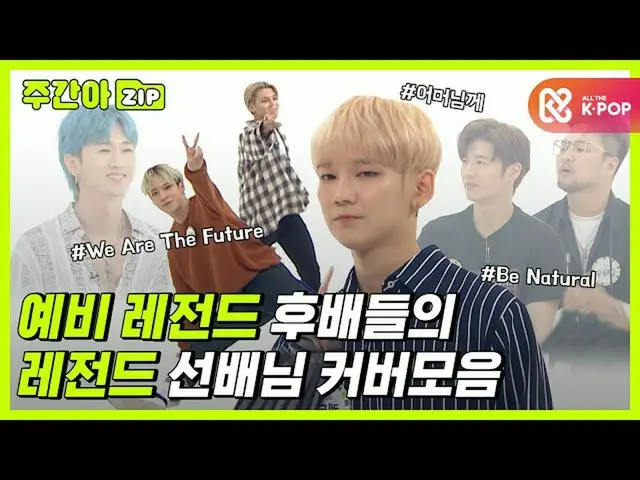 【公式mbm】【週刊アイドル.zip]「母に」から「Be natural」まで！予備レジェンド後輩ルイᆷの⭐レジェンド先輩カバーコレクション⭐lカバー舞台(Co