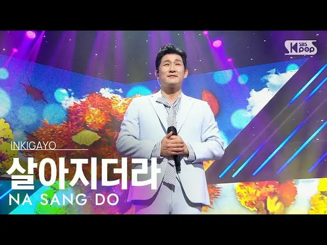 【公式sb1】NA SANG DO(スパイラルからも) - 生きてたよ人気歌謡_ inkigayo 20210207  