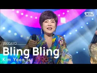 【公式sb1】Kim Yeon Ja(キム・ヨンジャ) -  BlingBling_ _ (BlingBling_ )人気歌謡_ inkigayo 202102