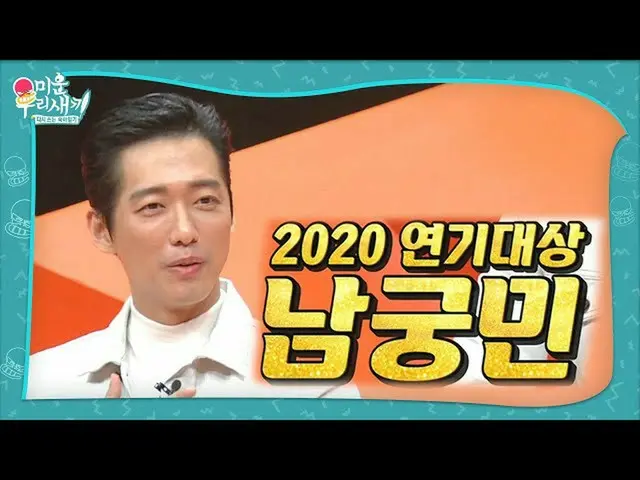 【公式sbe】 [2月14日予告]「2020演技大賞」ナムグン・ミン_ 、醜い私たちの子登場！ㅣ醜い私たちの子(Woori)ㅣSBS ENTER