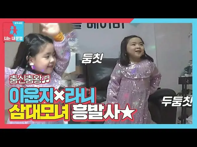 【公式sbe】 [先行公開】「フンセンフンサ」イ・ユンジ_ ×ラニ、3代母娘で楽しさ発射ㅣ同床異夢2  - 君は僕の運命(Dong Sang 2)ㅣSBS EN