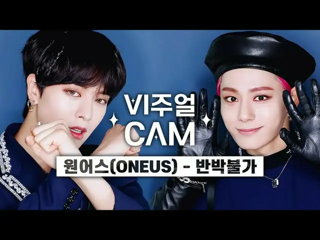 【公式mnk】ビジュアルカム/4K_ ONEUS_ _ -No diggity  