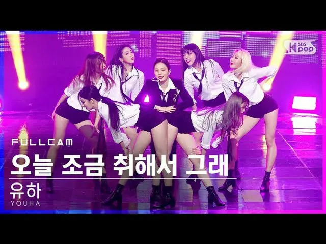 【公式sb1】【テレビ1列_]ユハ_、「今日は少し酔ってそう」フルカム(YOUHA「Abittipsy」Full Cam)│@ SBS 人気歌謡_2021.02