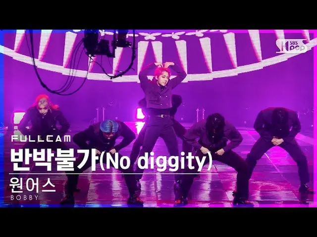 【公式sb1】【テレビ1列_]ONEUS_ 「反論不可」フルカム(ONEUS_ _ 「No diggity」Full Cam)│@ SBS 人気歌謡_2021.
