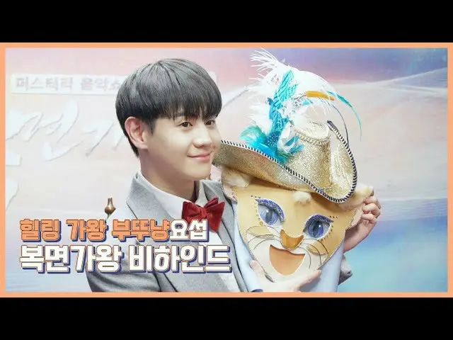 【公式】HIGHLIGHT、[Behind]ヤン・ヨソプ(YANG YOSEOP) - ヒーリングガワンかまど猫の覆面歌王ビハインド  