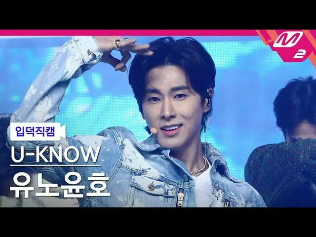 【公式mn2】【直カム]ユノ_」Eeny Meeny」(U-KNOW FanCam)| MCOUNTDOWN_2021.2.4  