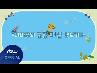 【t公式】MAMAMOO、[ #MAMAMOO] 2021 MAMAMOO FAN MEETING 「MOOMOO TOUR」PREVIEW 🔹2021.02
