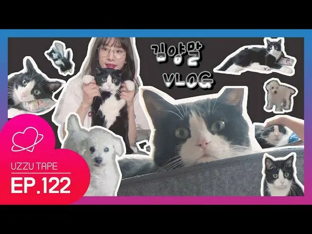【公式sta】【UZZU TAPE] EP.122金靴下VLOG  