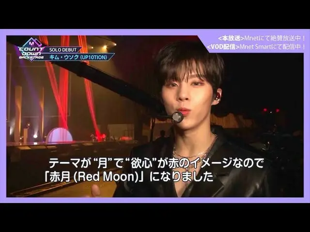 【J公式mn】✨キム・ウソク_ カムバック記念配信✨【MCOUNTDOWN_ _ バックステージ】 #358キム・ウソク_ CUT  