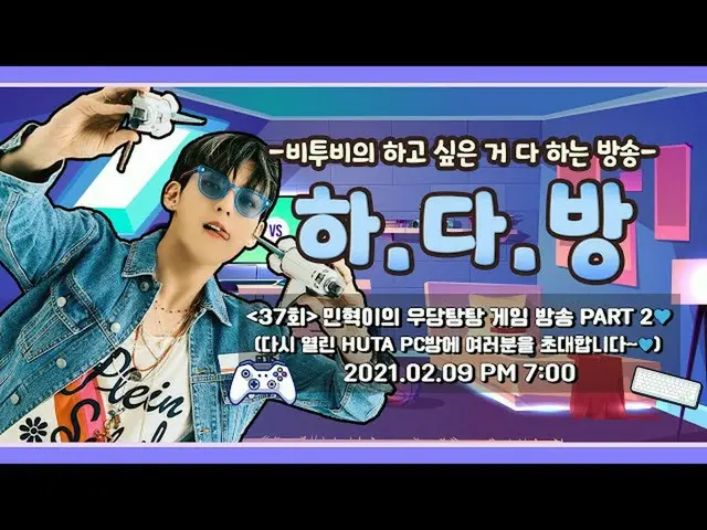 【公式】BTOB、BTOBのある部屋(BTOB HA.DA.BANG) -  #37ミンヒョクがのドタバタ湯ゲーム放送PART2💙  