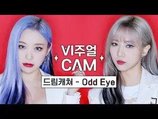【公式mnk】ビジュアルカム/4K DREAMCATCHER  - Odd Eye  