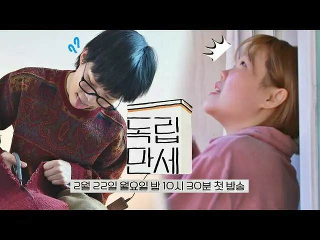 【公式jte】 [ティザー] AKMU_ _ 、生涯初の独立！一人暮らし初心者の苦労<独立万歳> 2/22(月)初放送！  