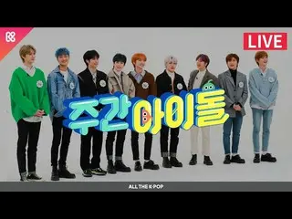 【公式mbm】週刊アイドル(WEEKLY IDOL)498回 - CRAVITY_ _ (CRAVITY_ )[ALL THE K-POP]  