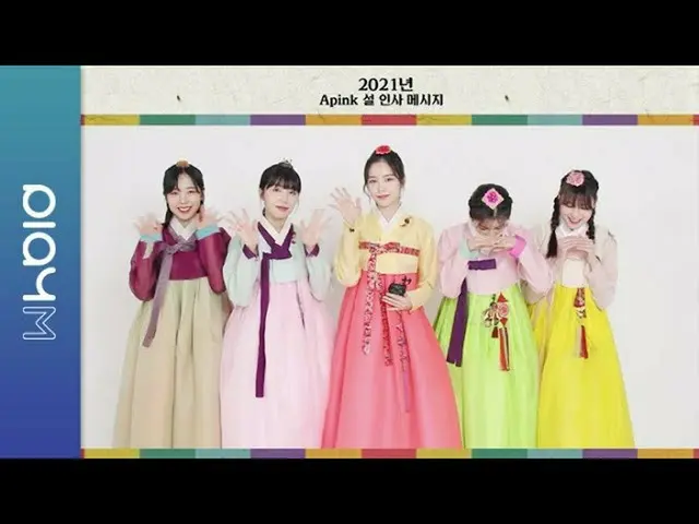 【公式】Apink、Apink 2021説挨拶メッセージ  