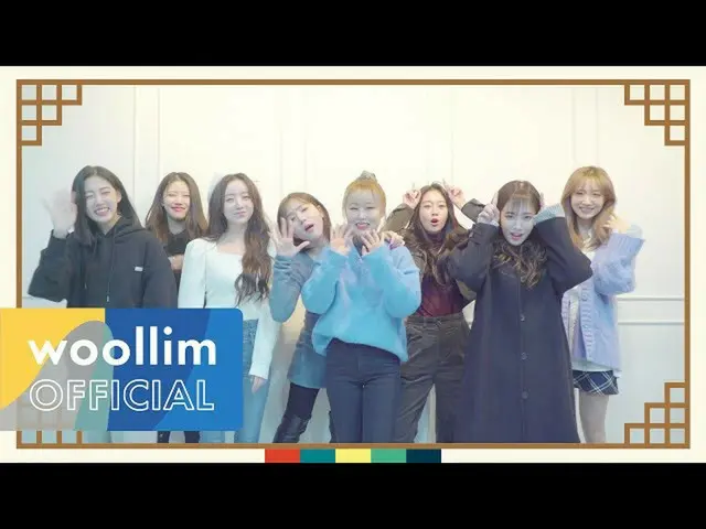 【公式woo】 LOVELYZ_ (Lovelyz)2021説挨拶(Lunar New Year Greetings Message)  