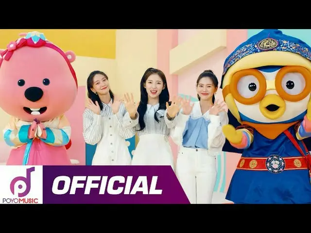 【t公式】OH MY GIRL、OH MY GIRL新年の挨拶|ポーマイガール - スポンジ(Boggle Boggle)プレビュー| 3月5日18時ポヨミュー