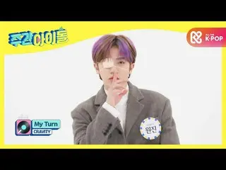 【公式mbm】【Weekly Idol]CRAVITY_ _ の新曲<My Turn>舞台♬l EP.498  