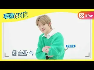 【公式mbm】【Weekly Idol]CRAVITY_ _ ミンフイラングチョンはお年玉生涯押収〜> _ <笑l EP.498  