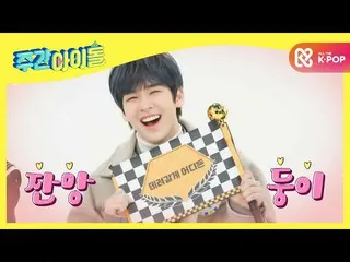 【公式mbm】【Weekly Idol]言語の天才CRAVITY_ ！英語、通英語、かわいいまで完璧駆使l EP.498  
