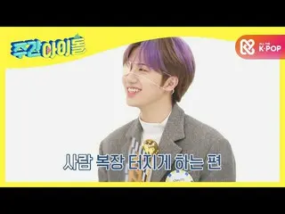 【公式mbm】【Weekly Idol]日裂けるようにするCRAVITY_ _ 円陣...君という人...♥l EP.498  