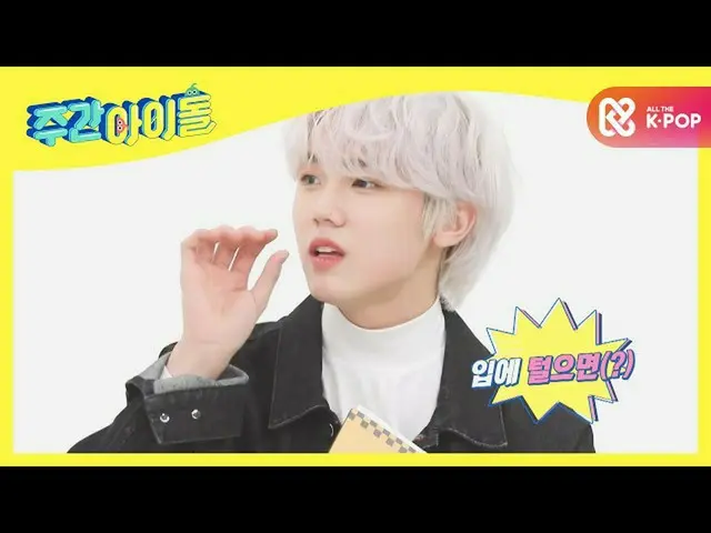 【公式mbm】【Weekly Idol]まだ成長期！ CRAVITY_ _ ソンミンがの香ばしい口当たりl EP.498  