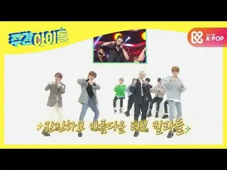 【公式mbm】【Weekly Idol]穿孔テレビCRAVITY_ _ 、幽玄に動いて舞台リッピング捨て,,♥l EP.498  