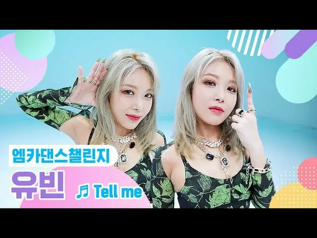 【公式mnk】【エムカダンスチャレンジフルバージョン]ユビン(Yubin) - テルミ(Tell me)♬  