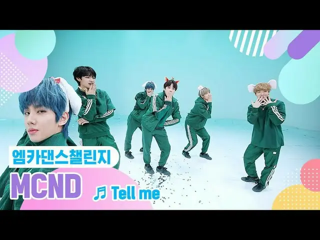 【公式mnk】【エムカダンスチャレンジフルバージョン]MCND_ _  - テルミー(Tell me)♬  