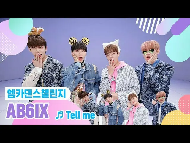 【公式mnk】【エムカダンスチャレンジフルバージョン]AB6IX_ _ (AB6IX_ ) - テルミ(Tell me)♬  