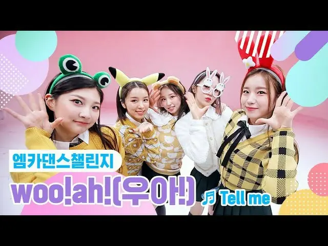 【公式mnk】【エムカダンスチャレンジフルバージョン] woo！ah！(Woo！ah！_ ) - テルミ(Tell me)♬  