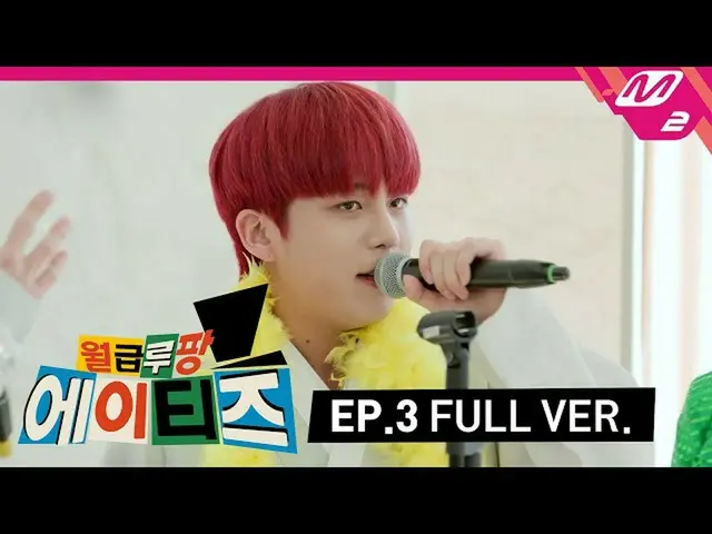 【公式mn2】【給料ルパンATEEZ_ ] Ep.3(Full Ver