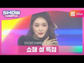 【公式mbm】【SHOW CHAMPION_正月特集]チョンハ -  Roller Coster(CHUNGHA_  -  Roller Coaster)  