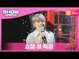 【公式mbm】【SHOW CHAMPION_正月特集]ちなんコンミン(ムンビン、ユン・サナ、カン・ミン) -  White(原曲：ピンクル)  