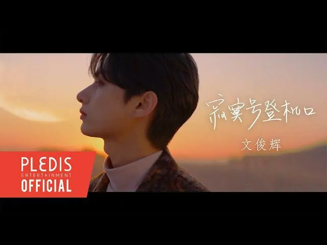 【公式】SEVENTEEN、文俊辉JUN」寂寞号登机口(Silent Boarding Gate)」Official Teaser  